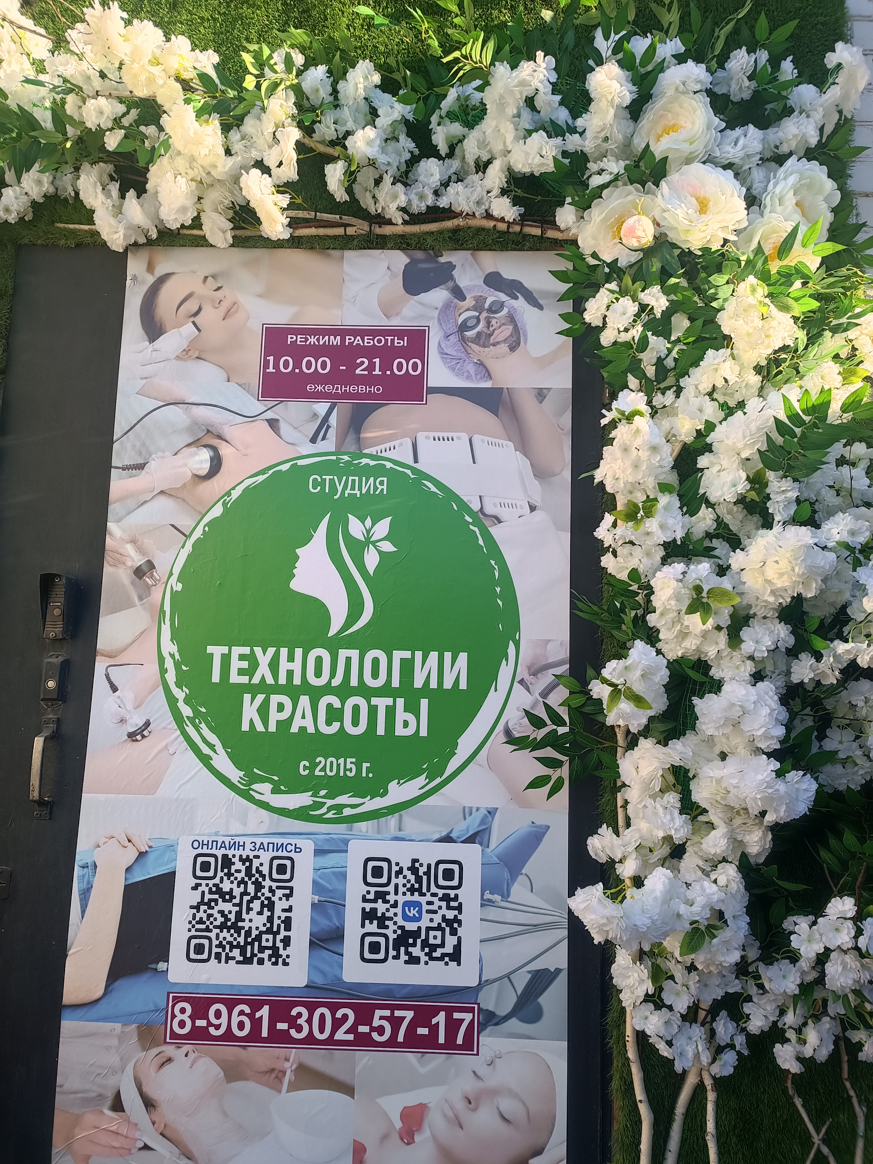 весенний фасад для косметолога